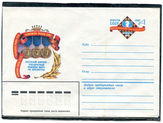 СССР 1982. ХМК. Конверт с ОМ. Анатолий Карпов, трехкратный чемпион мира по шахматам