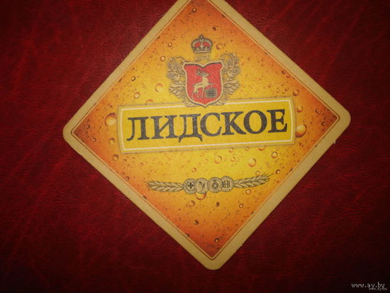 Лидское (подставка под пиво)