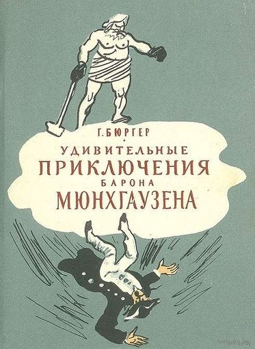 Приключения барона Мюнхаузена. Эрих Распе (желательно, как на фото) можно на белорусском, английском , украинском языке