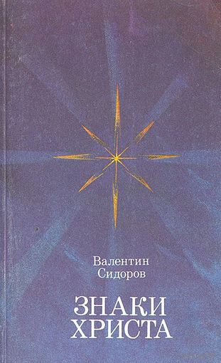 Валентин Сидоров. Знаки Христа.