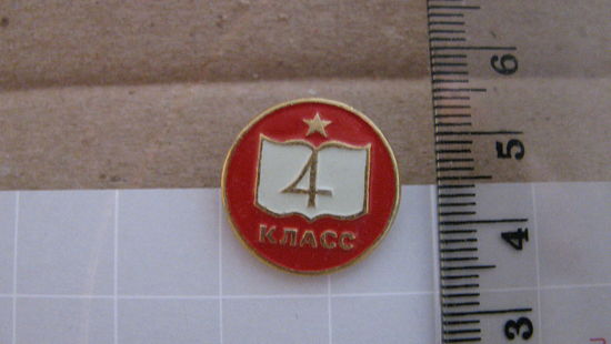 Школа СССР. 4-й класс.