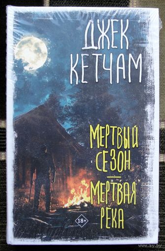 Мертвый сезон. Мертвая река. Джек Кетчам. Серия Вселенная Стивена Кинга. 2024.