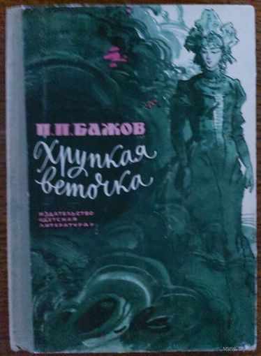 ХРУПКАЯ ВЕТОЧКА. СКАЗЫ БАЖОВА С ЧУДЕСНЫМИ ИЛЛЮСТРАЦИЯМИ.