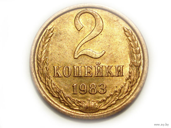 2 копейки 1983 UNC