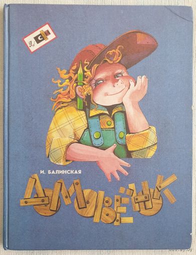 Домовенок | Балинская Ирина Роальдовна