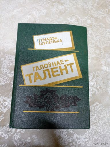 Г.Шупенька"Галоунае талент"\054