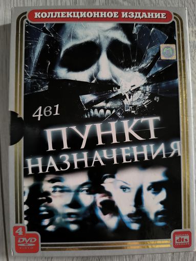 Пункт назначения 1-5