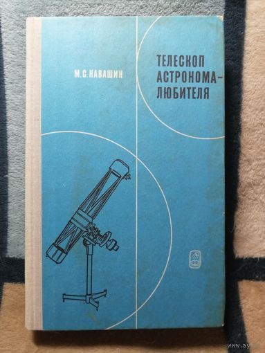 М. С. Навашин, Телескоп астронома-любителя