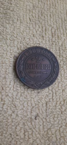 2 коп 1914 кабинетные