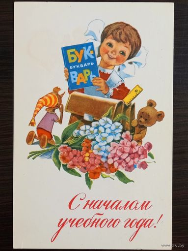 Зарубин С началом учебного года 1979 г. Открытка СССР
