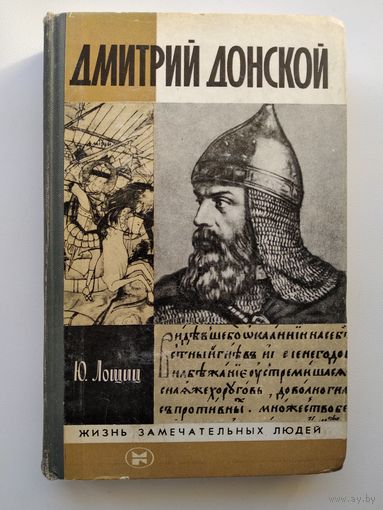 Ю. Лощиц Дмитрий Донской // Серия: Жизнь замечательных людей ЖЗЛ