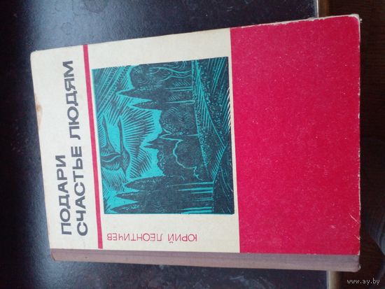 Юрий Леонтичев " Подари счастья людям"