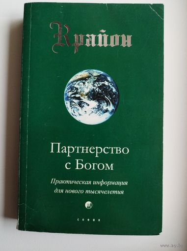 Крайон.  Партнерство с Богом. Практическая информация для нового тысячелетия