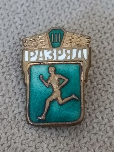 3 разряд ( латунь)
