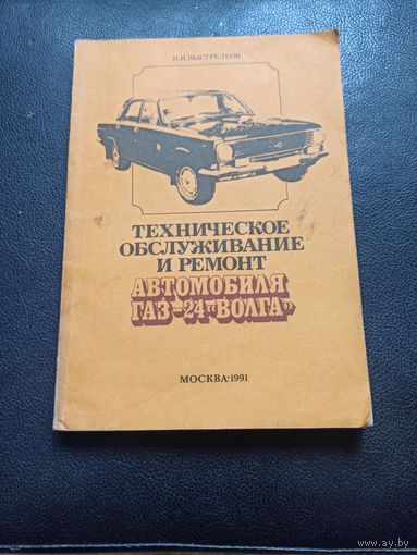 Техническое обслуживание и ремонт автомобиля ГАЗ-24 Волга. Выстрелков И. Н.