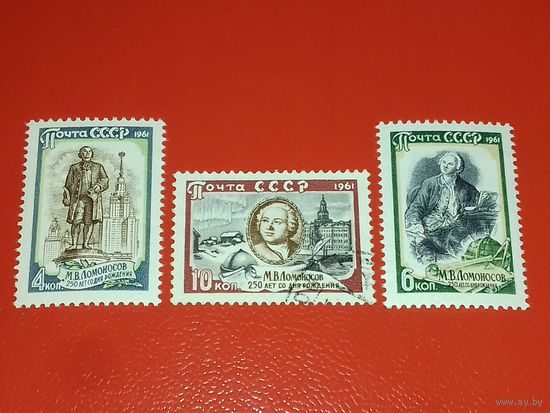 СССР 1961 М.В. Ломоносов. Полная серия 3 марки (две чистые, одна гашеная)