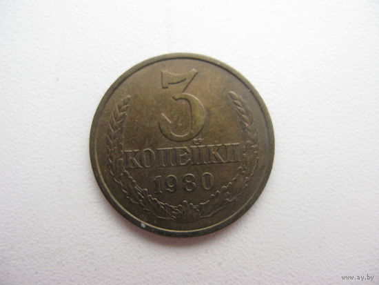 3 копейки 1980