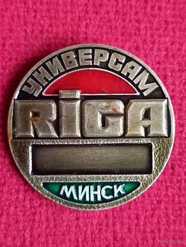 Универсам Рига. Минск. БССР.