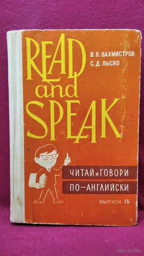 В.В. Вахмистров и др. Читай и говори по-английски. Выпуск 15