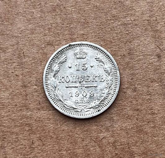 15 копеек 1909 год.