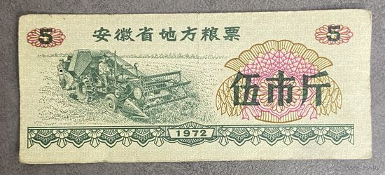 Местные талоны на еду в провинции Аньхой 1972 год. С рубля без МЦ.