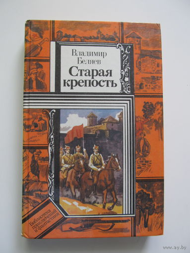 Беляев. В. "СТАРАЯ КРЕПОСТЬ" (2 тома) цена за оба.