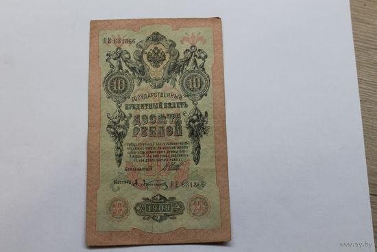 10 рублей 1909 Шипов/Афанасьев. Серия ПЕ.Возможен обмен на других управляющих/кассиров.