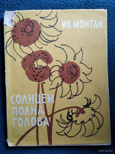 Ив Монтан. Солнцем полна голова