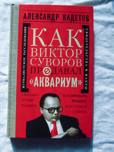 25-14 Александр Кадетов Как Виктор Суворов предавал Аквариум Москва Олма-Пресс 2003