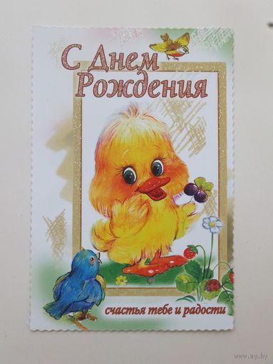 Стезя с днем рождения 2000-е   9,5х14 см