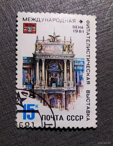 Марка СССР 1981 год Международная филателистическая выставка