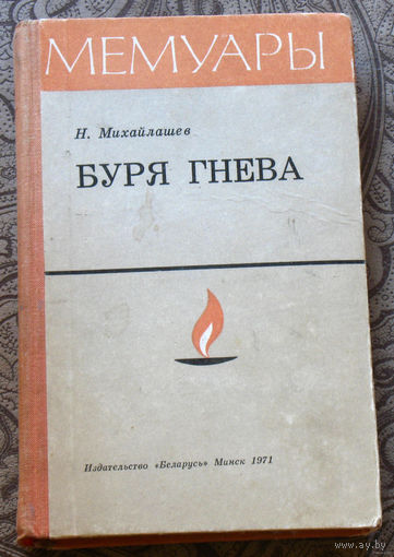 Н.Михайлашев Буря гнева. Записки чекиста.