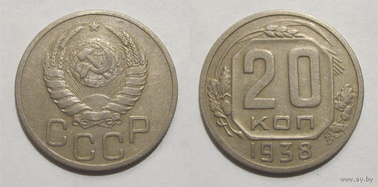 20 копеек 1938