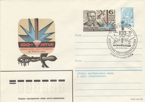 СССР 1981 МХК со СГ 100-летие изобретения электросварки в России (к2)
