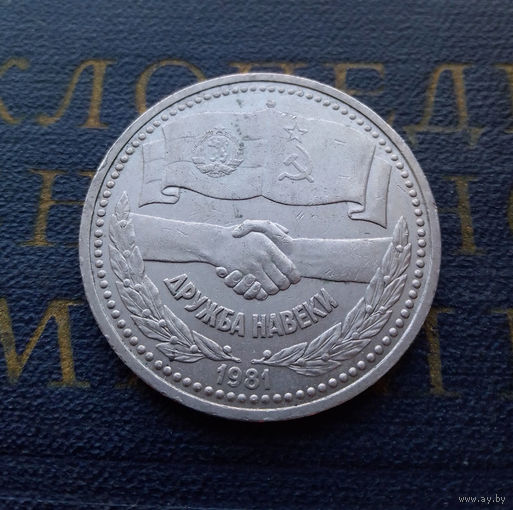 1 рубль 1981 г. Дружба навеки #01