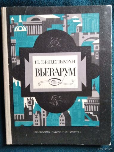 Н. Эйдельман Вьеварум