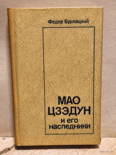 Бурлацкий Ф.М. - Мао Цзэдун и его советники