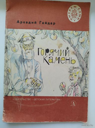 Аркадий Гайдар Горячий камень. Серия: Читаем сами