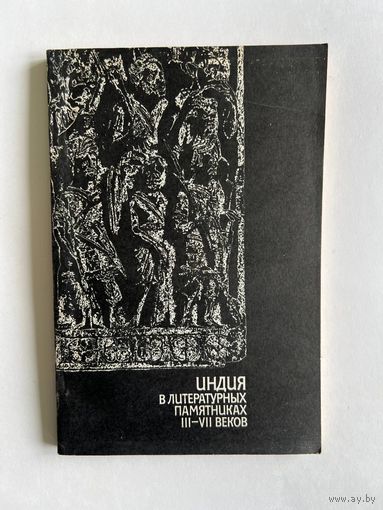 Индия в литературных памятниках III-VII вв. М Московский университет. 1984г. 168 с. Мягкая обложка