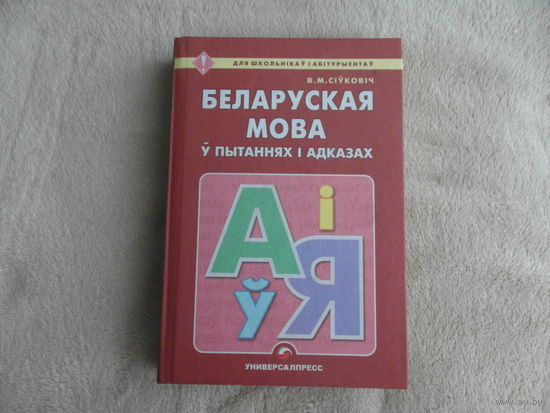 Сіўковіч В.М.  Беларуская мова ў пытаннях і адказах. Мiнск. 2008 г.