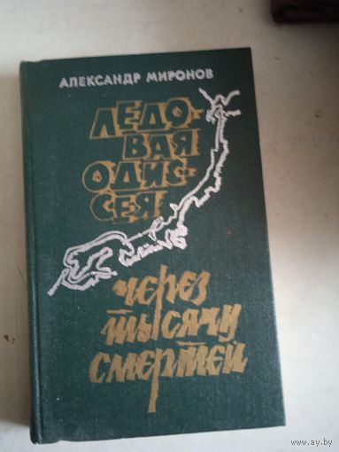 Ледовая одиссея.через тысячу смертей.записки  челюскинца