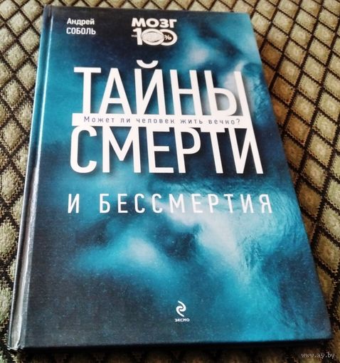 Тайны смерти и бессмертия