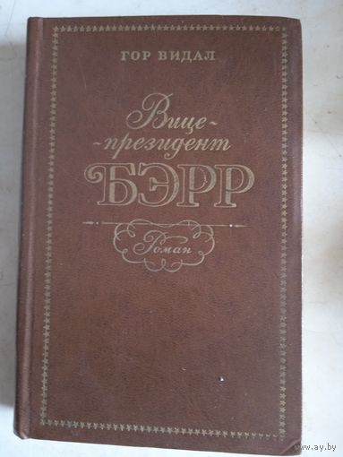 Вице-президент бэрр