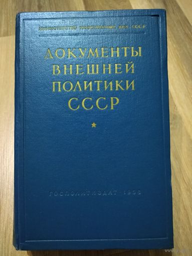 Документы внешней политики СССР. Том 2.