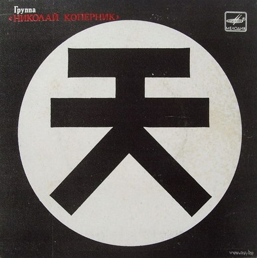 Николай Коперник – Голова В Пространстве, SINGLE 1989
