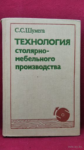 С.С. Шумега  Технология столярно-мебельного производства