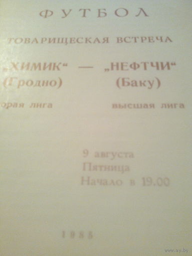 09.08.1985--Химик Гродно--Нефтчи Баку--товар.матч