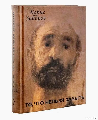 Борис Заборов. То, что нельзя забыть. Автобиографическое повествование