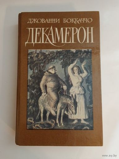 Джованни Боккаччо Декамерон