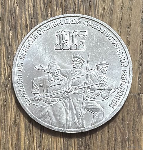 СССР 3 Юбилейных Рубля 1987г.